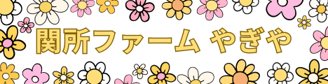 【ヤギ販売＋山羊小屋制作】初心者歓迎！全国対応・小屋も丸ごとお任せ ヤギのいる暮らし やぎや